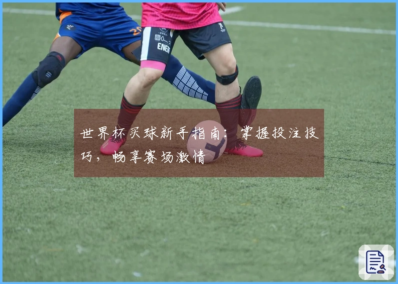 世界杯买球新手指南：掌握投注技巧，畅享赛场激情