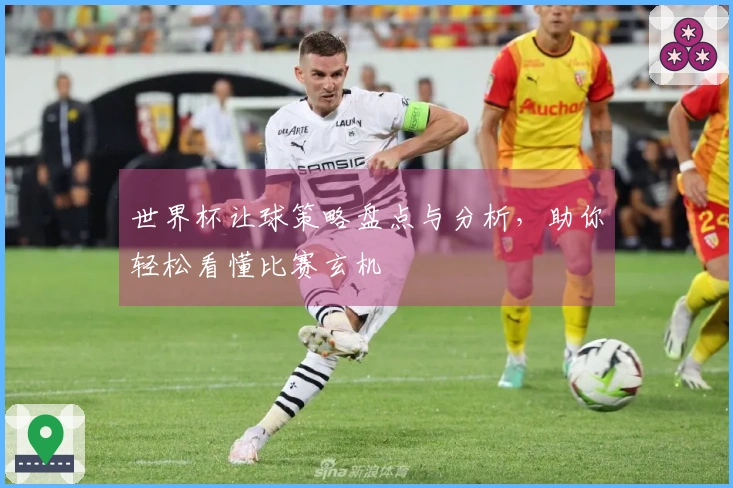 世界杯让球策略盘点与分析，助你轻松看懂比赛玄机