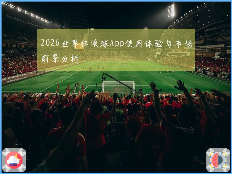 2026世界杯滚球App使用体验与市场前景分析