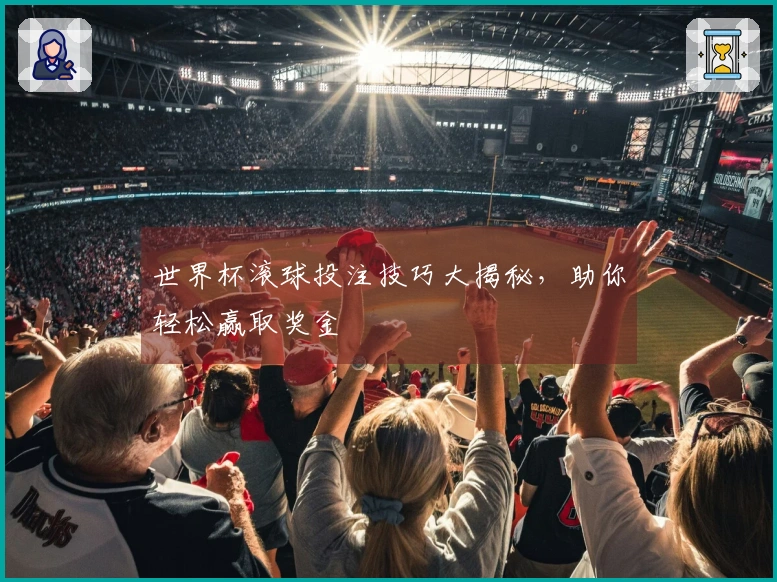 世界杯滚球投注技巧大揭秘，助你轻松赢取奖金