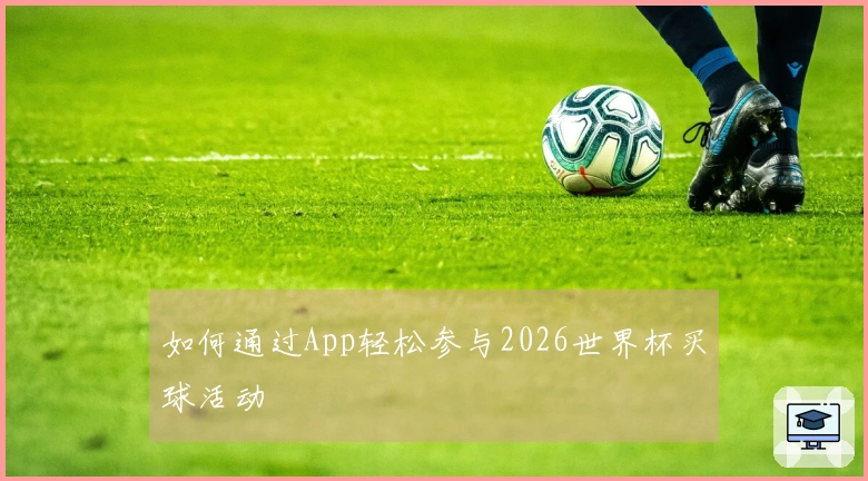 如何通过App轻松参与2026世界杯买球活动