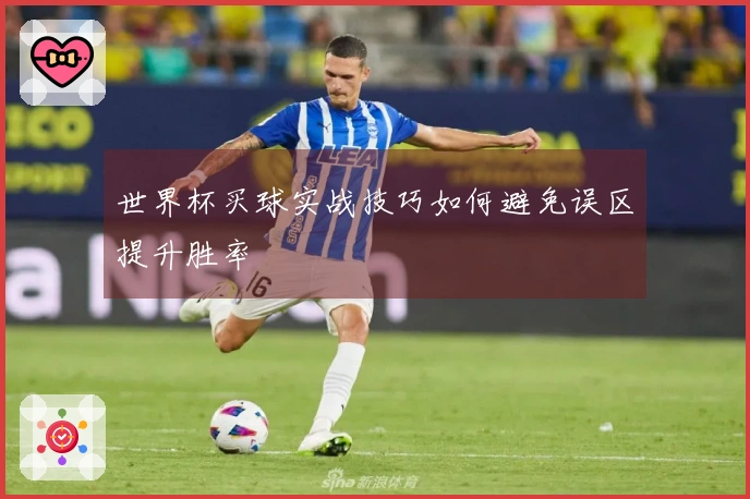 世界杯买球实战技巧如何避免误区提升胜率