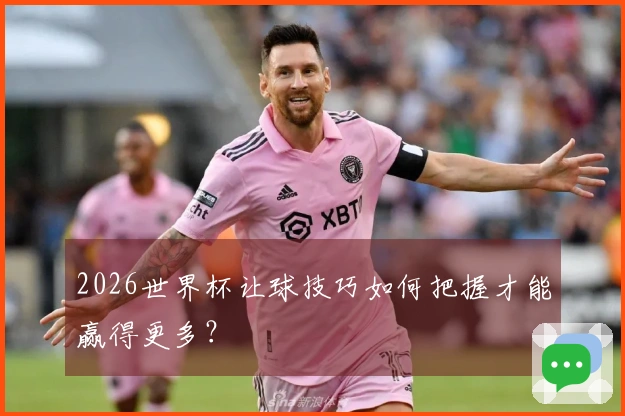 2026世界杯让球技巧如何把握才能赢得更多？