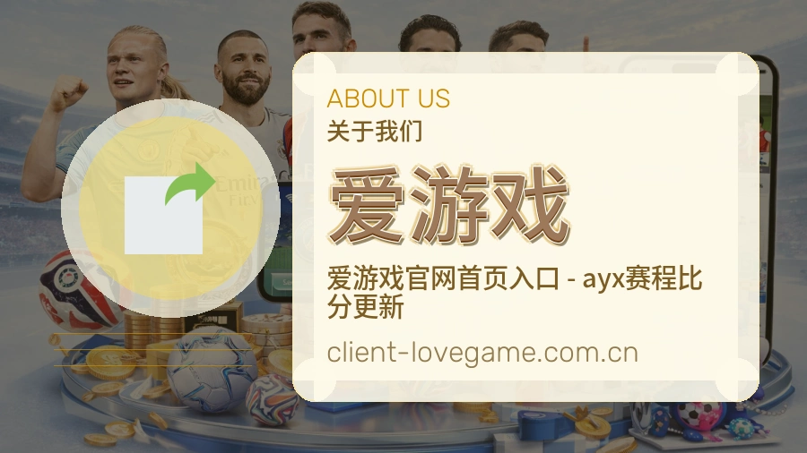 爱游戏